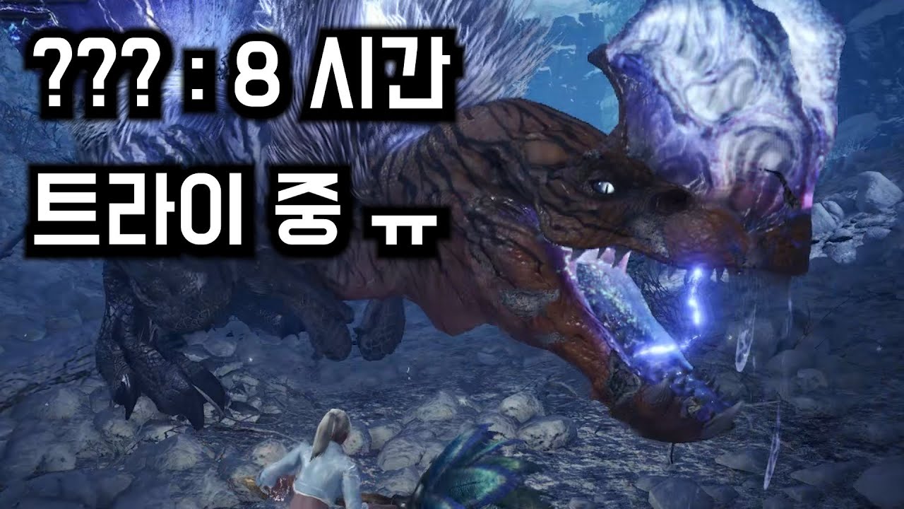 8시간동안 해머로 안쟈나프아종 트라이 중인 분을 위해서 해머 들고 참교육해줬습니다 【몬스터헌터 월드 : 아이스본】