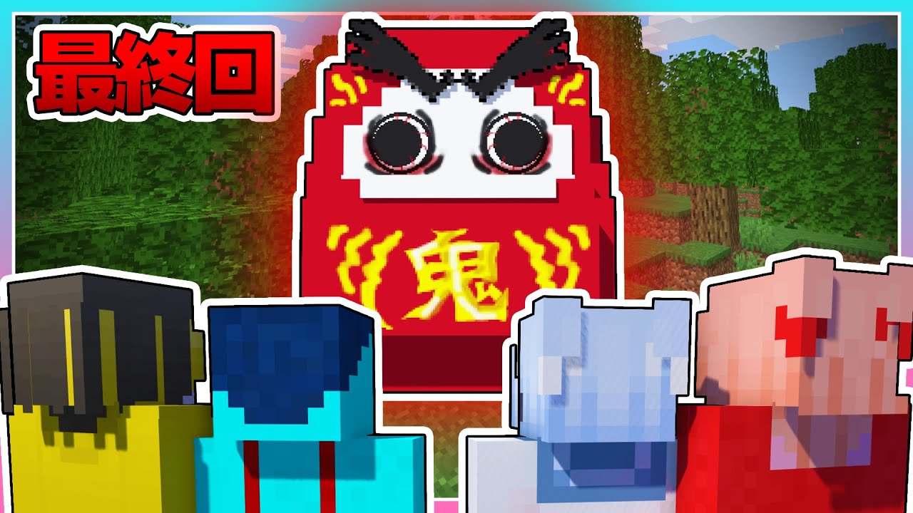 🍒男女でデスゲーム「だるま鬼」をするマインクラフト【最終話】