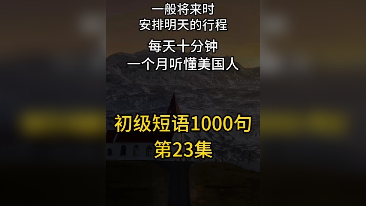 时态篇-一般将来时/安排明天的行程