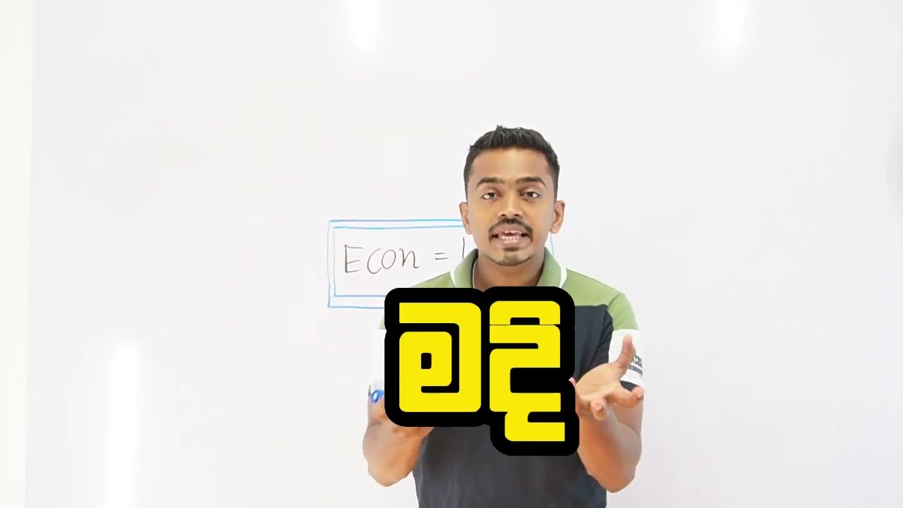 ECON කරල ගොඩ යන්න ලේසි ඇයි?