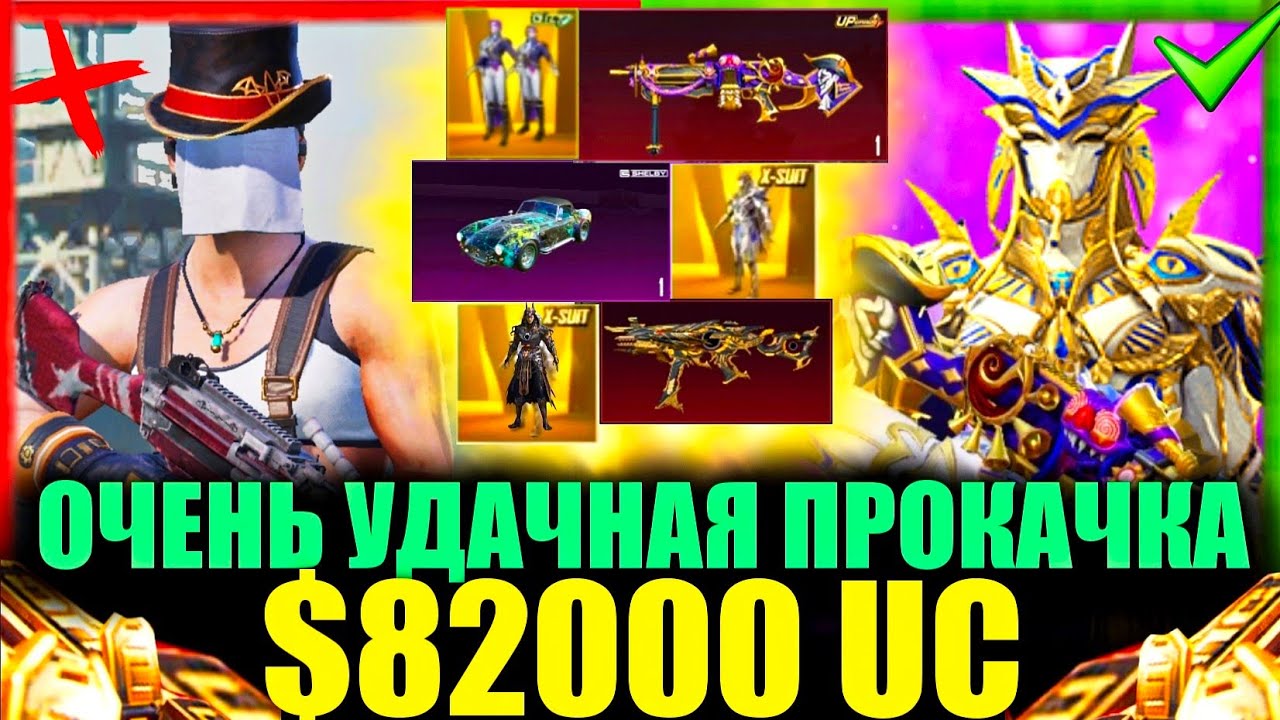 $82.000 UC - ОЧЕНЬ УДАЧНАЯ ПРОКАЧКА АККАУНТА PUBG MOBILE! ПРОКАЧКА АККАУНТА ПОДПИСЧИКА в ПУБГ МОБАЙЛ