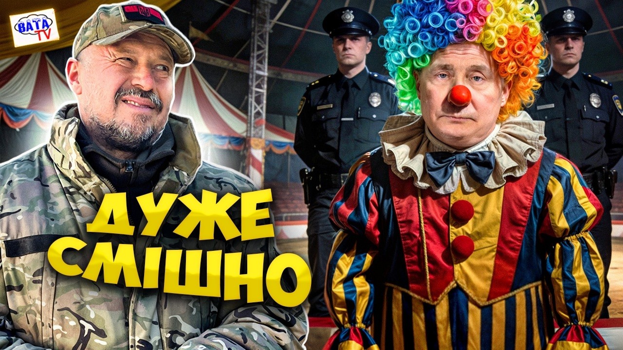Шутки кончились