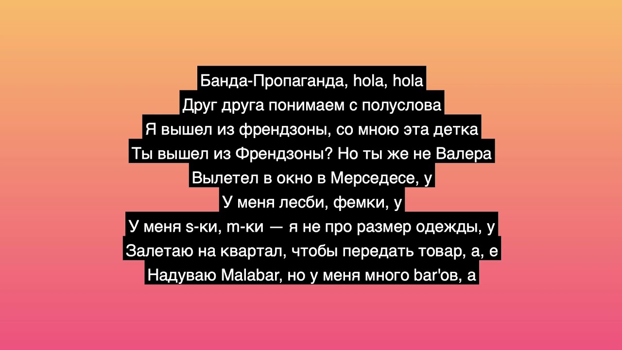 МЭЙБИ БЭЙБИ, КРОКИ - Банда-Пропаганда Текст Песни | Lyrics