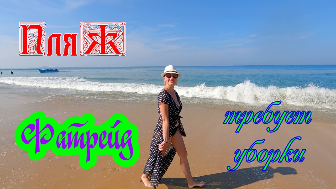 Южное Гоа/Пляж Фатрейд