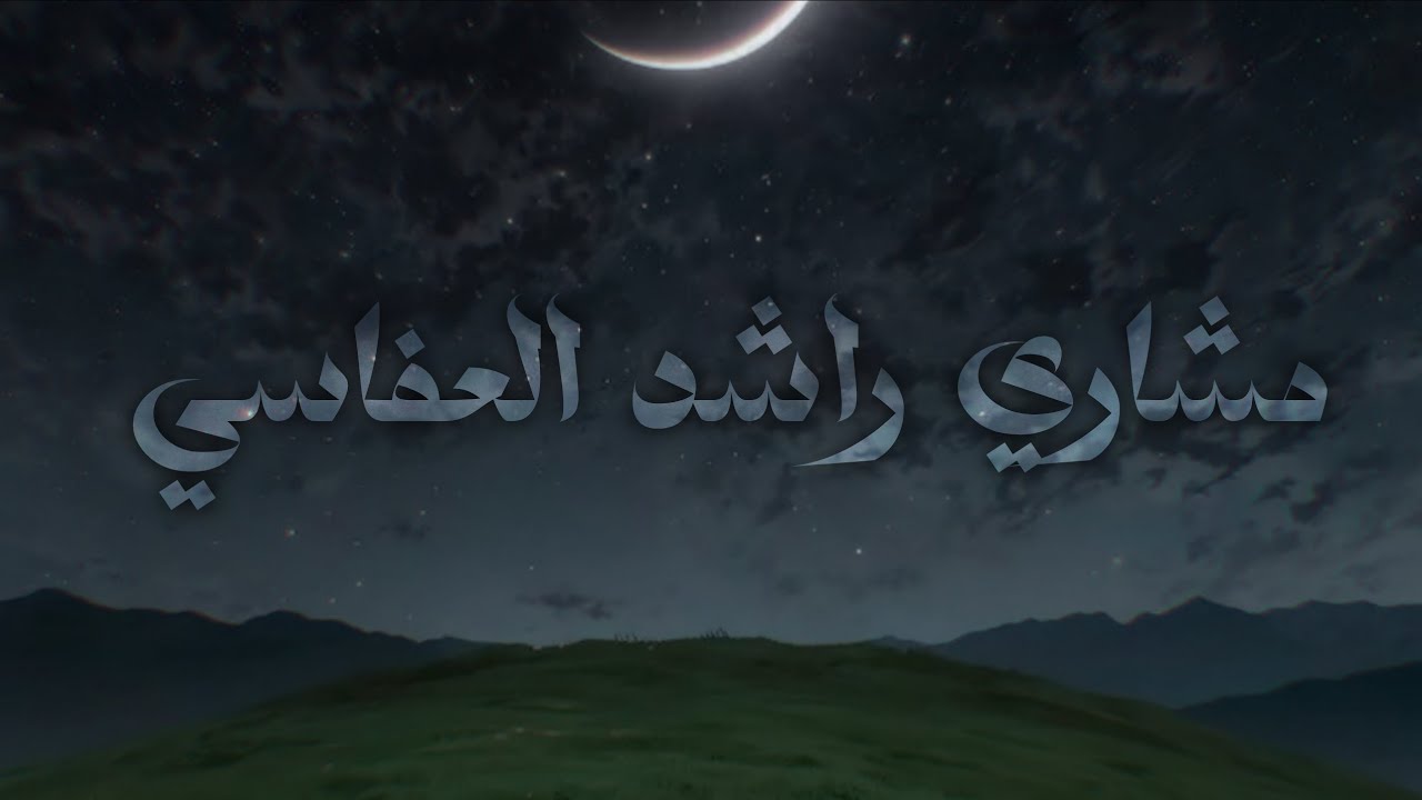 تلاوة جميلة نادرة من سورة الأنعام عـ١٩٩٨ـام | مشاري العفاسي
