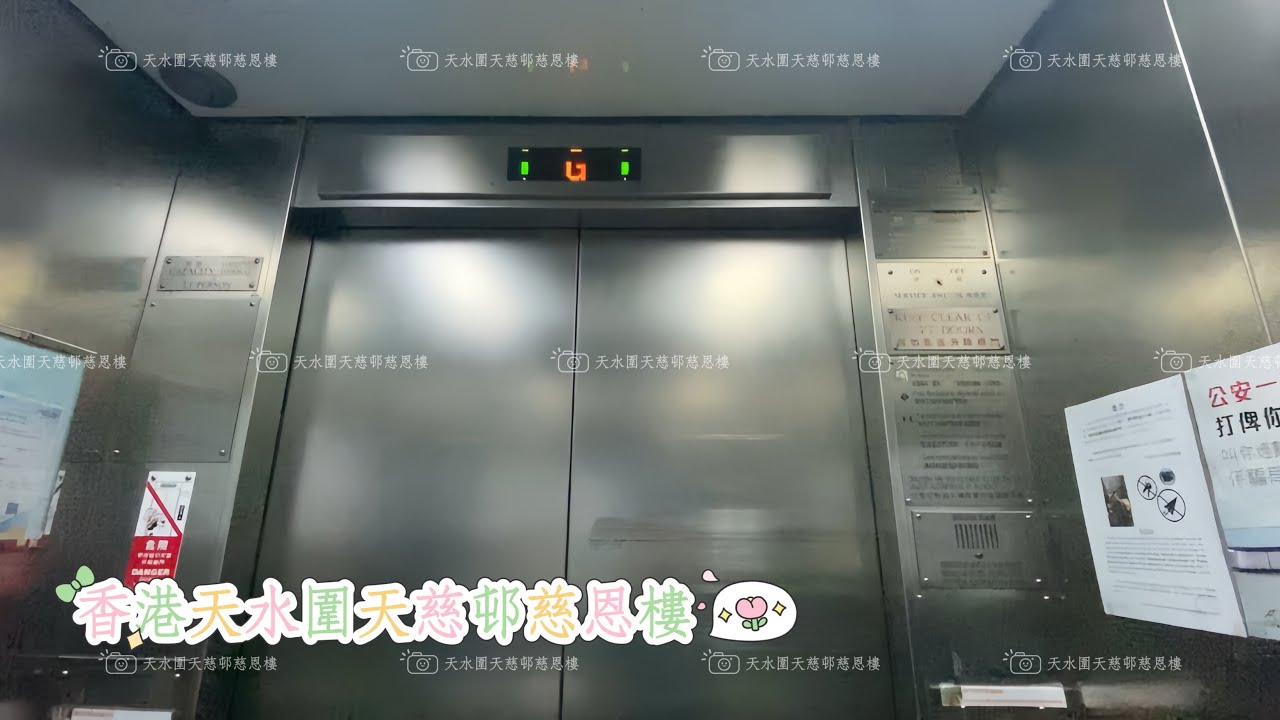 【♡】香港天水圍天慈邨慈恩樓三菱升降機