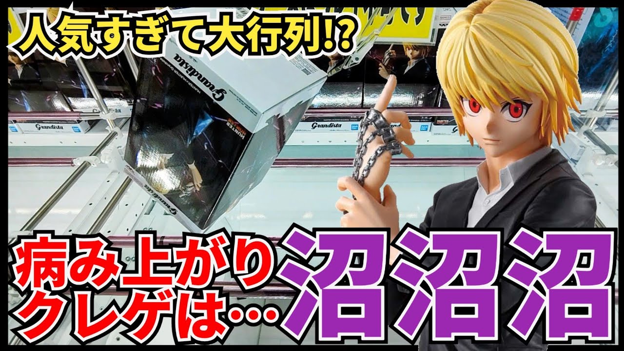 【クレーンゲーム】病み上がりは沼の予感！？12月後半戦の大人気景品に挑戦！