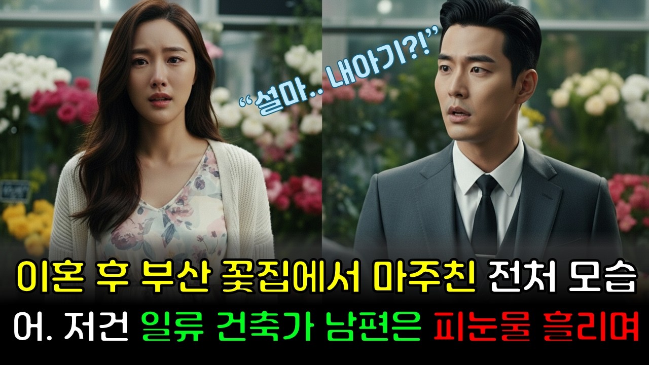 이혼 6개월 뒤 낯선 도시에서 꽃집 주인이 된 전처와 재회. 