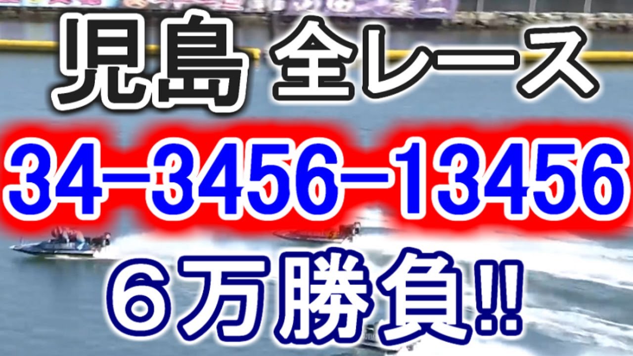 【競艇・ボートレース】チャンネル登録者数９万人ありがとう!!児島全レース「34-3456-13456」６万勝負！！