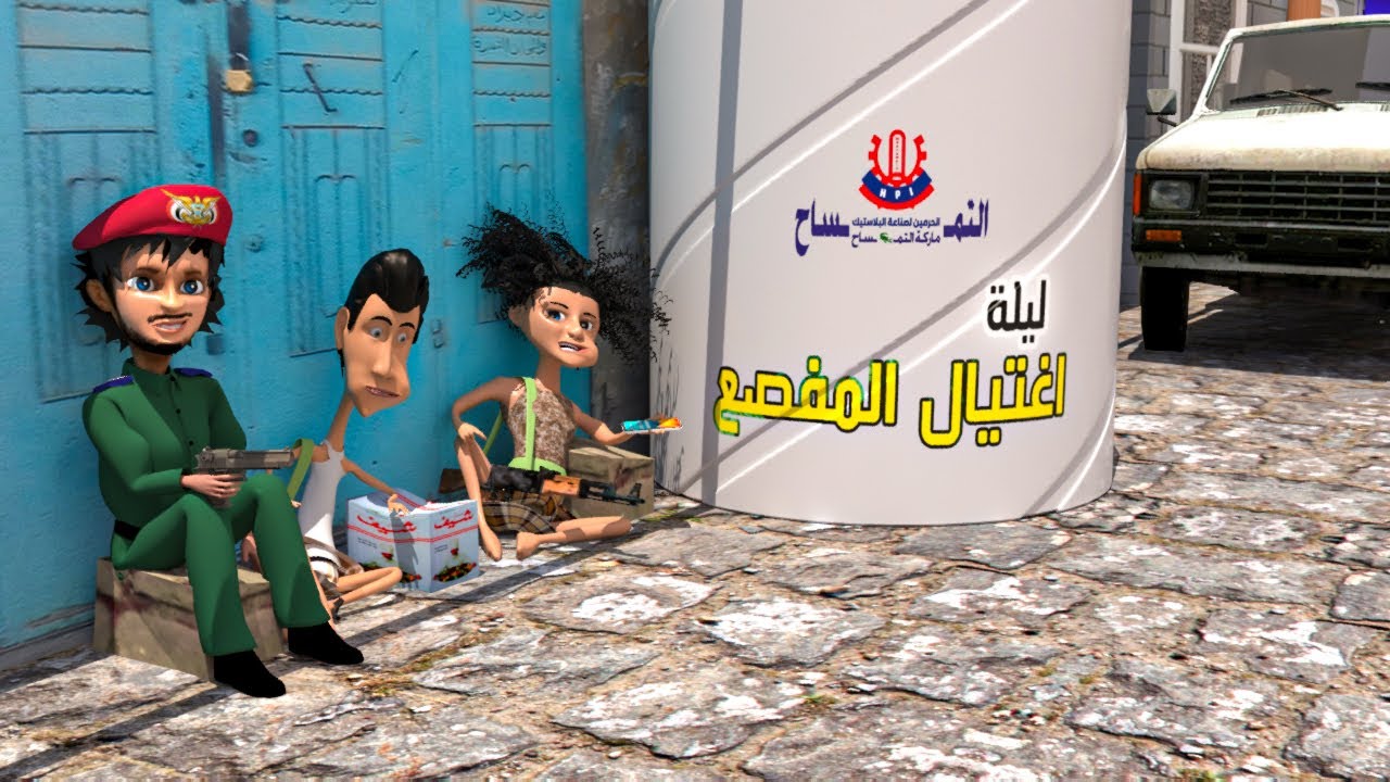 163 - ليلة اغتيال المفصع | اوامر عليا بتصفيته #طافش