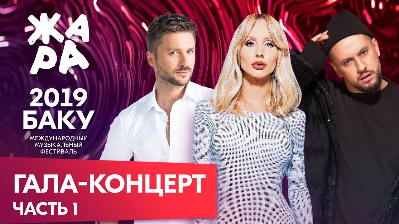 ЖАРА В БАКУ 2019 /// ГАЛА-КОНЦЕРТ /// ЧАСТЬ 1