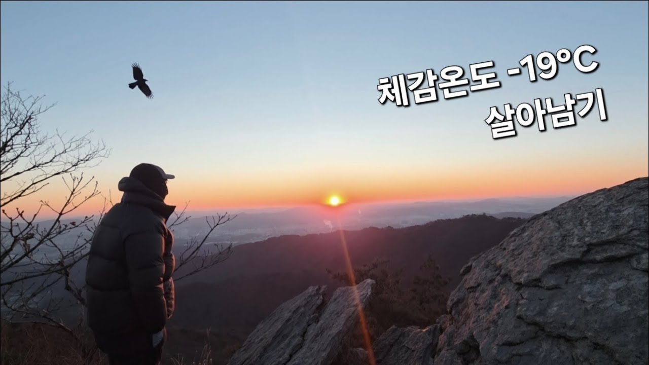 영하 19도, 눈꽃 대신 불꽃과 함께 한 겨울산행 솔로백패킹