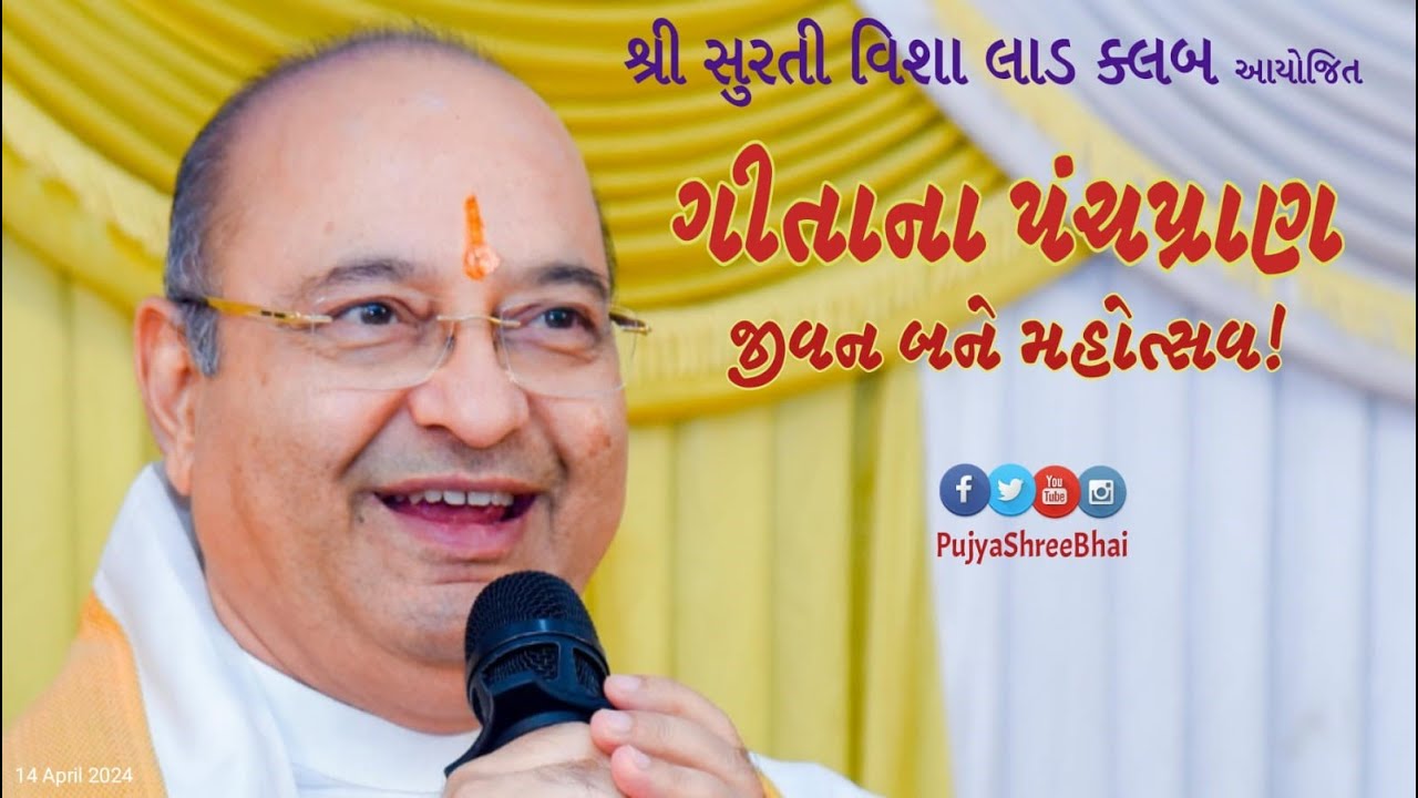 5 Nectars of Geeta - Celebrate Life ગીતાના પંચપ્રાણ - જીવન મહોત્સવ Pujyashree Bhupendrabhai Pandyaji