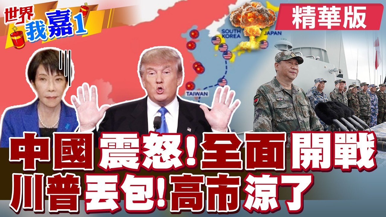 中國官方提醒別去日本後 針對高市早苗即將採取長期制裁策略?川普表面狂賀私下怨拖延投資想算總帳?|【#世界我嘉1】精華版‪‪@全球大視野Global_Vision @中天電視CtiTv