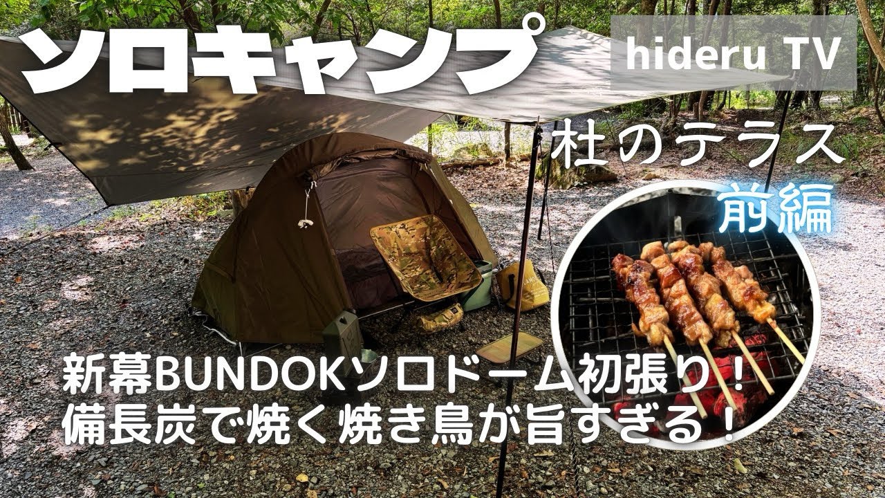【ソロキャンプ】新幕BUNDOKソロドーム初張り！備長炭で焼く焼き鳥が旨すぎる！　大阪府『杜のテラス（9番サイト）』（前編）