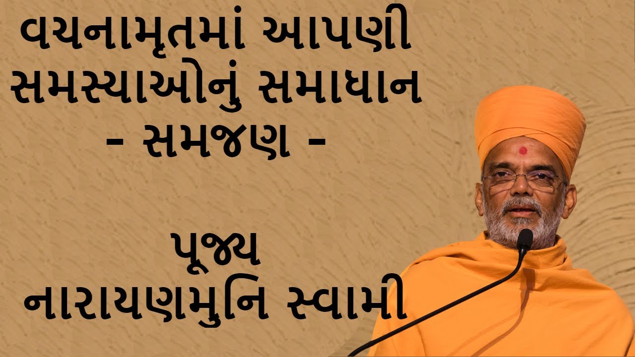 SAMAJAN - વચનામૃતમાં આપણી સમસ્યાઓનું સમાધાન- સમજણ - પૂ.નારાયણમુનિ સ્વામી - P.Narayanmuni Swami BAPS