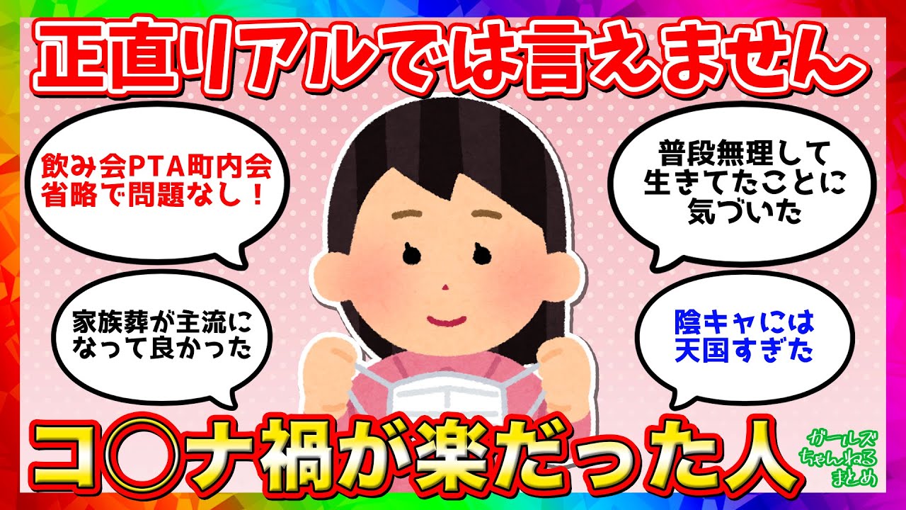 【雑談】正直コ◯ナ禍が楽だった【ガルちゃんまとめ】
