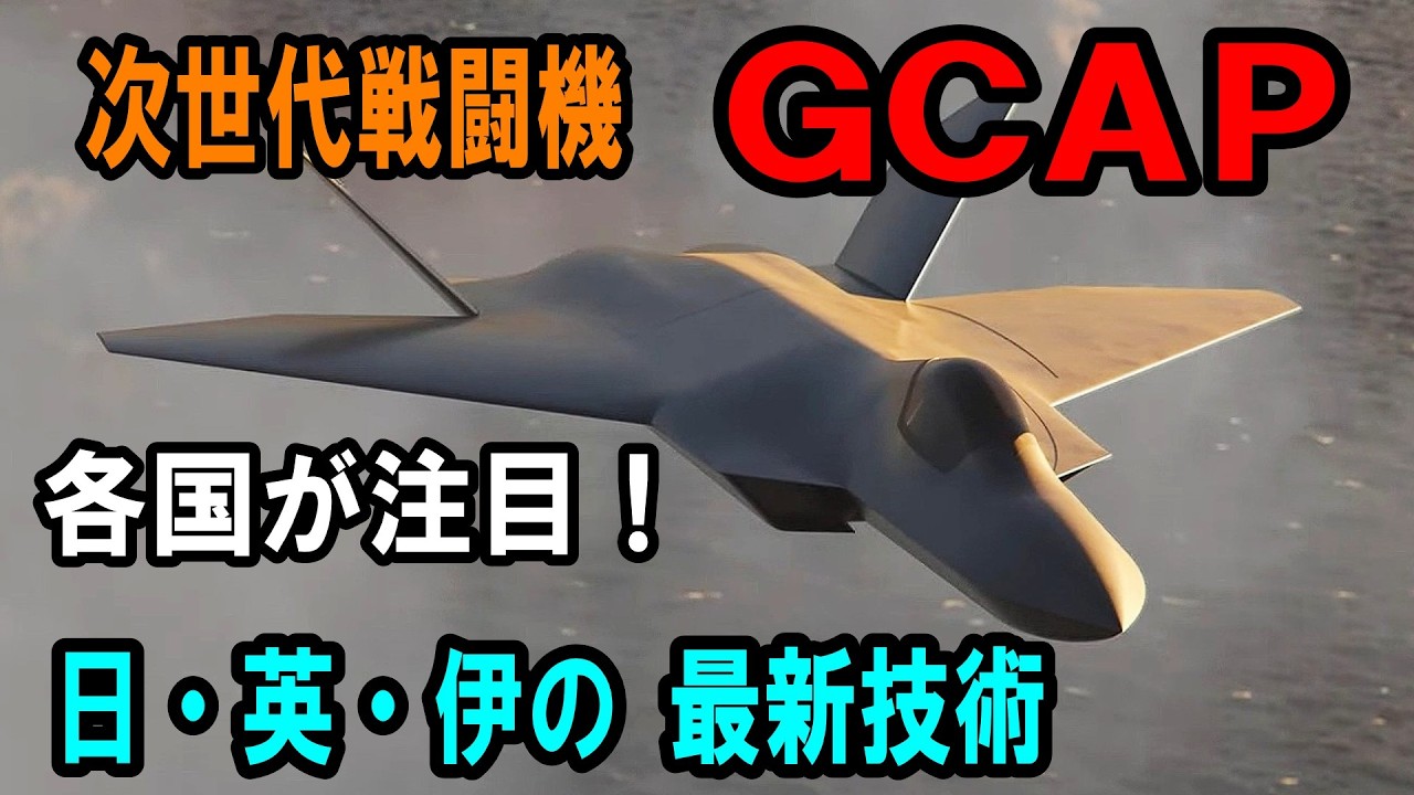 【アメリカからの脱却】日本の革新技術が世界を制す！次期戦闘機GCAPの驚異のメカニズムと開発の背景