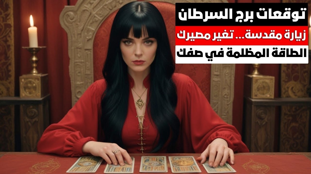 توقعات برج السرطان ♋️ تفعيل الطاقه الظلاميه معاك لصالحك🚨 زياره أماكن مقدسه ✨️هتمسح بكرامتهم 🎭