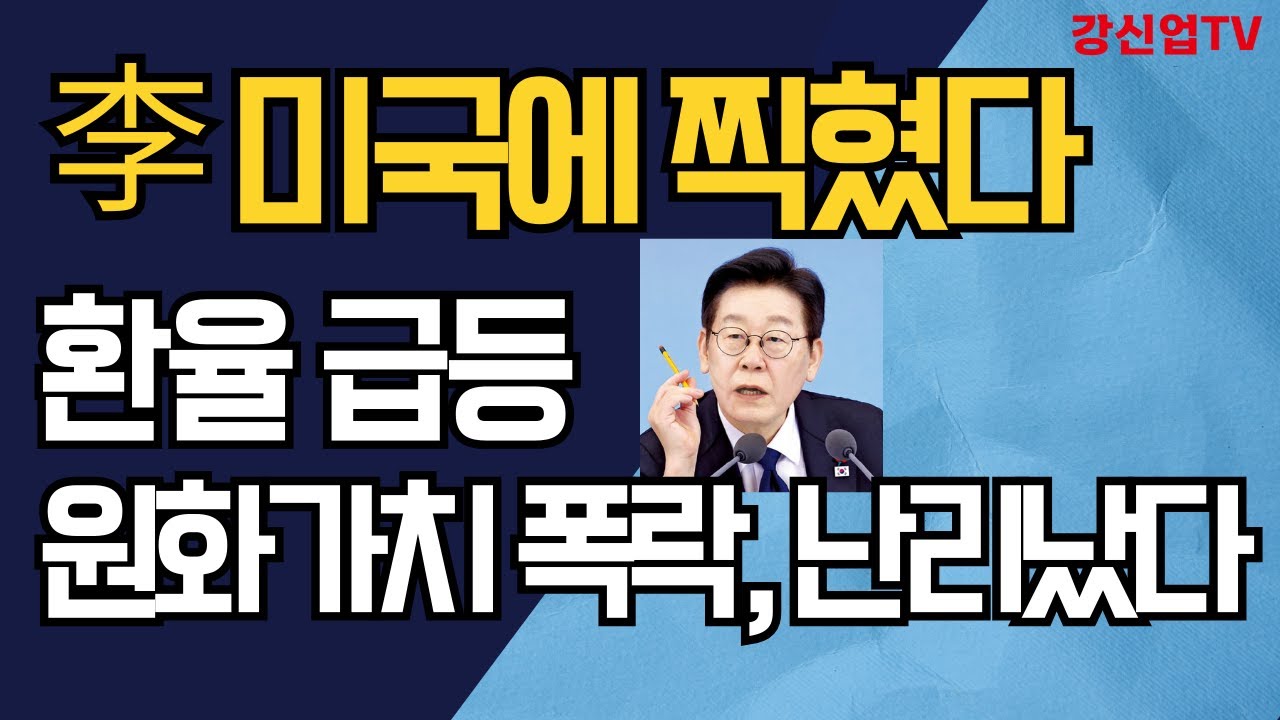 李 미국에 찍혔다/환율 급등/ 원화가치 폭락, 난리났다