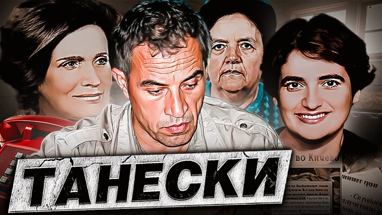«Срочно в новость!» - леденящая душу жизнь Владо Танески | Подкаст