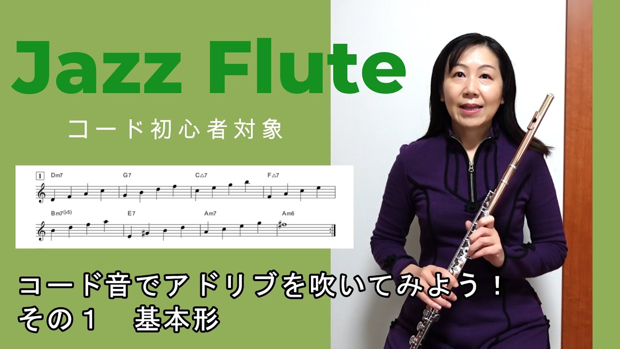 【Jazz Flute】コード音でアドリブ その１ 基本形