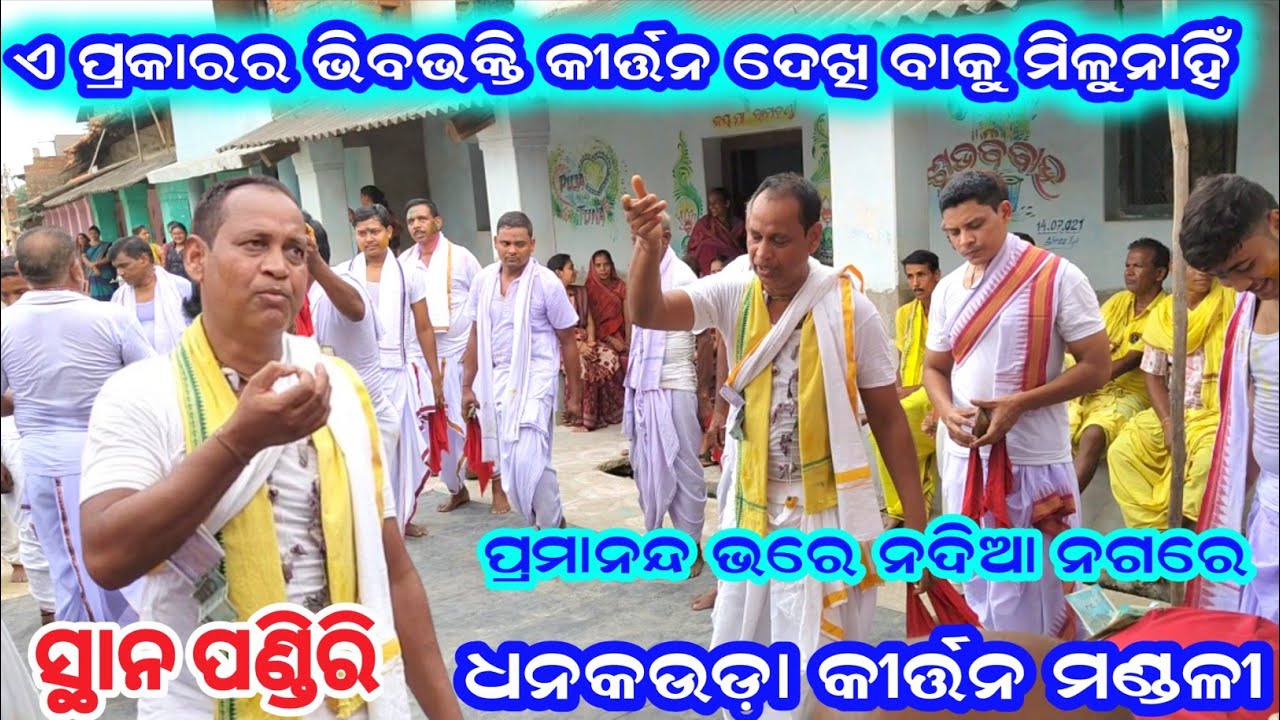ପ୍ରମାନନ୍ଦ ଭରେ ନଦିଆ ନଗରେ || Dhankauda kirtan party || Sambalpura || At- Pandri
