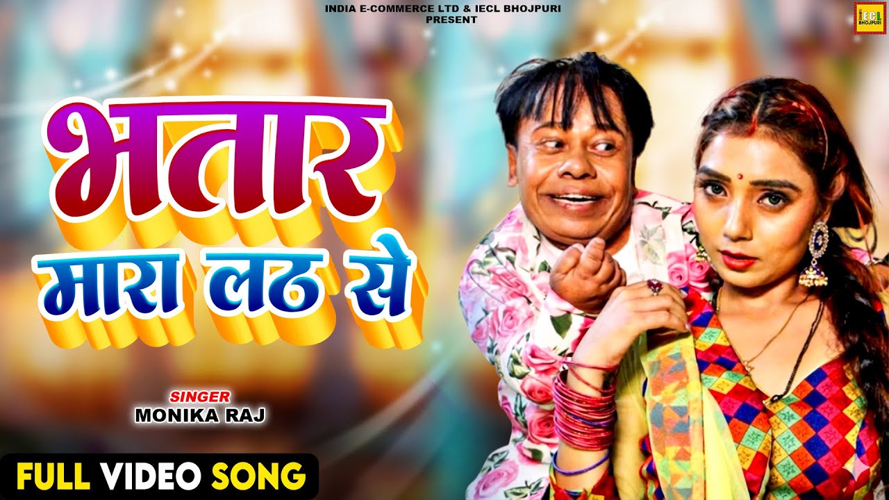 भतार मारा लठ से | Monika Raj | Bhojpuri Romantic Song | IECL BHOJPURI