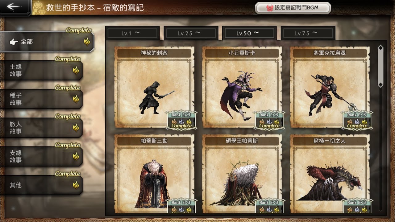 Octopath CotC - Adversary Log EX3 Lv50 1T Collection ft. BlackMaiden