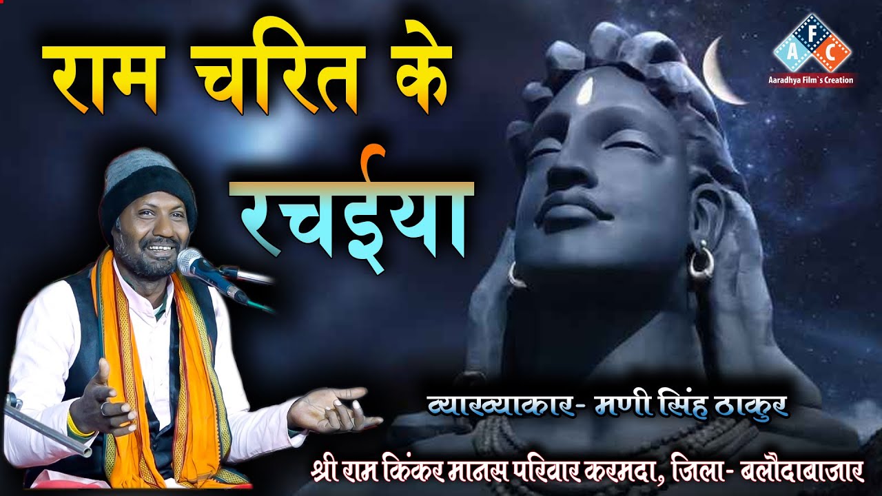 राम चरित के रचईया / व्याख्याकार - मनी सिंह ठाकुर।  श्री राम किंकर मानस परिवार करमदा जिला बलौदाबाजार