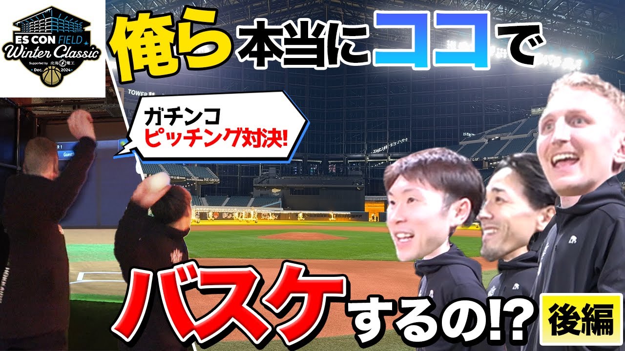【Winter Classic】俺ら本当にココでバスケするの！？プロ野球選手がガチで野球対決してみた【後編】