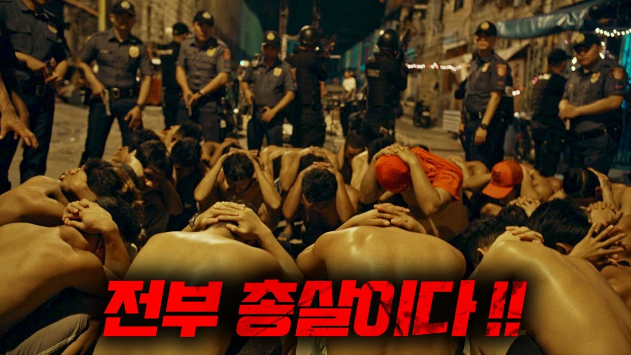 필리핀에서 수년간 벌여온 범죄와의 전쟁이 사실상 실패한 이유 (영화리뷰)