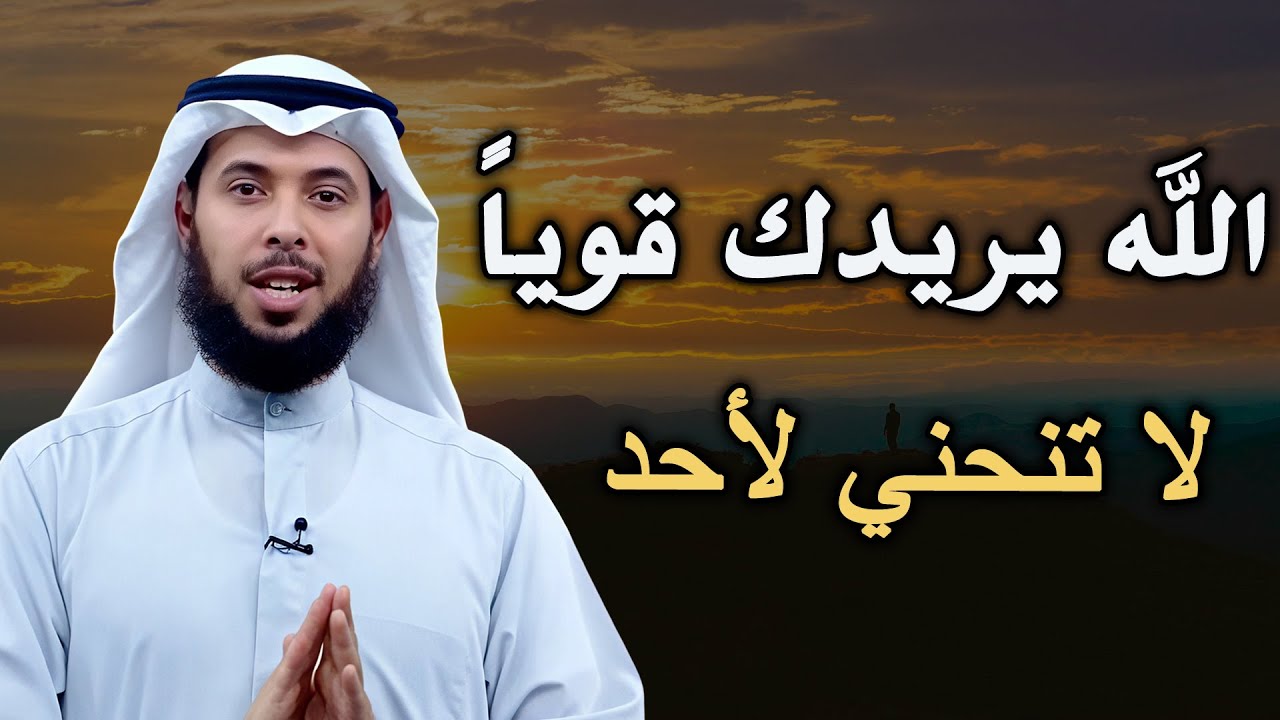 الله يريدك قوياً فلا تنحني لأحد  ضع السماعة واستمع .... الشيخ مشاري الخراز