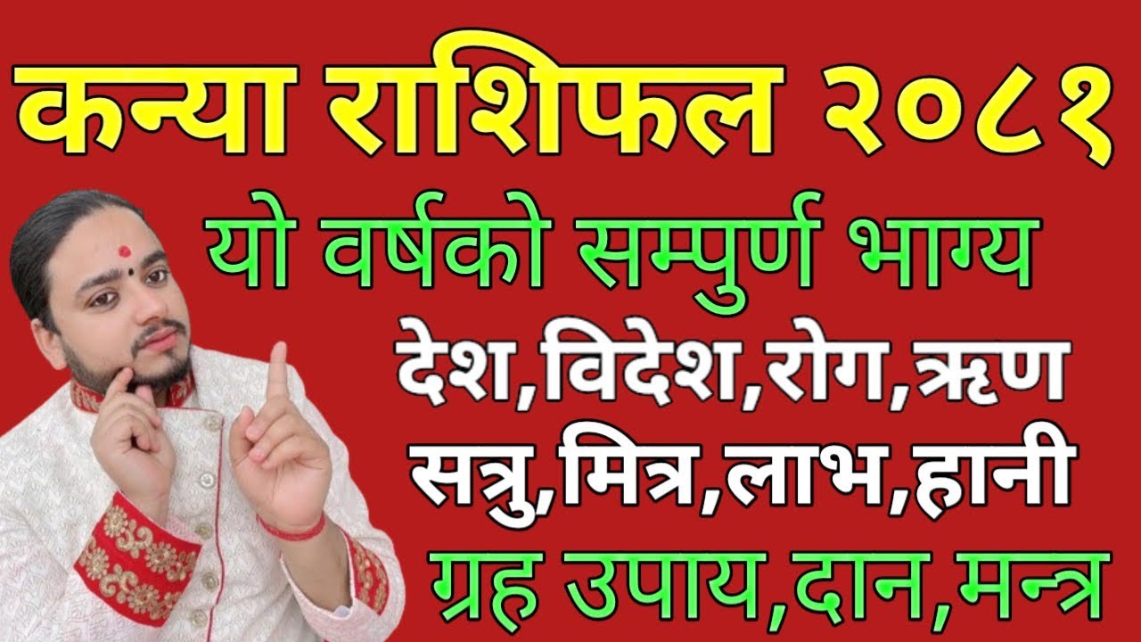 कन्या राशि २०८१ सालको भबिश्यवाणी/kanya rashi/शुभ अशुभ भाग्य/उपाय सहित/सम्पुर्ण जानकारी