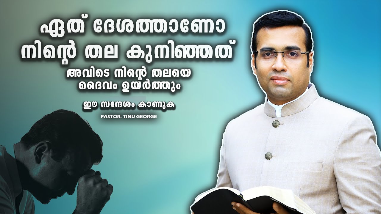 PASTOR.TINU GEORGE. MALAYALAM CHRISTIAN MESSAGE 2025 .നിന്റെ തലയെ ദൈവം ഉയർത്തും