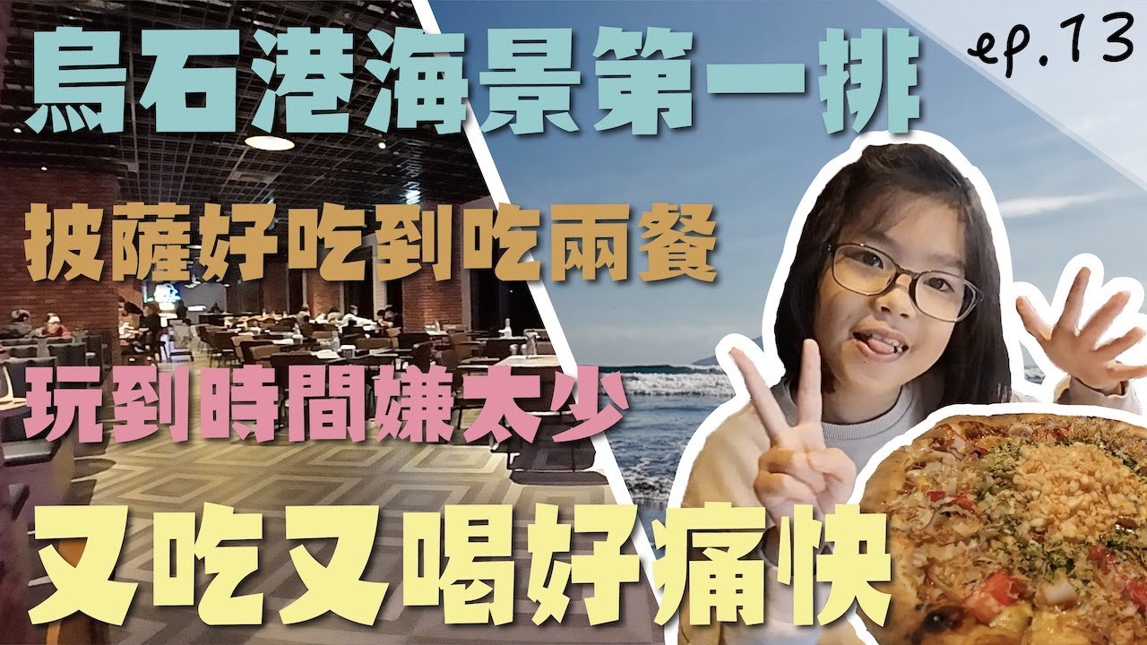 台灣最 Chill 飯店 ! 宜蘭頭城第一 Pizza ! 【烏石港 OA Hotel ep.13】走路五分鐘到海灘 ! 爽玩爽吃 ! 海海人生最佳點｜跟著步步親子旅遊一起趣