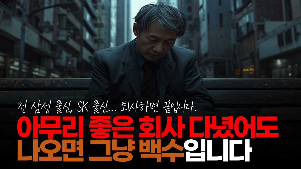 (※시청자댓글) 아무리 좋은 회사 다녔어도 나오면 그냥 백수입니다. #직장퇴사 #퇴사현실 #퇴사후회