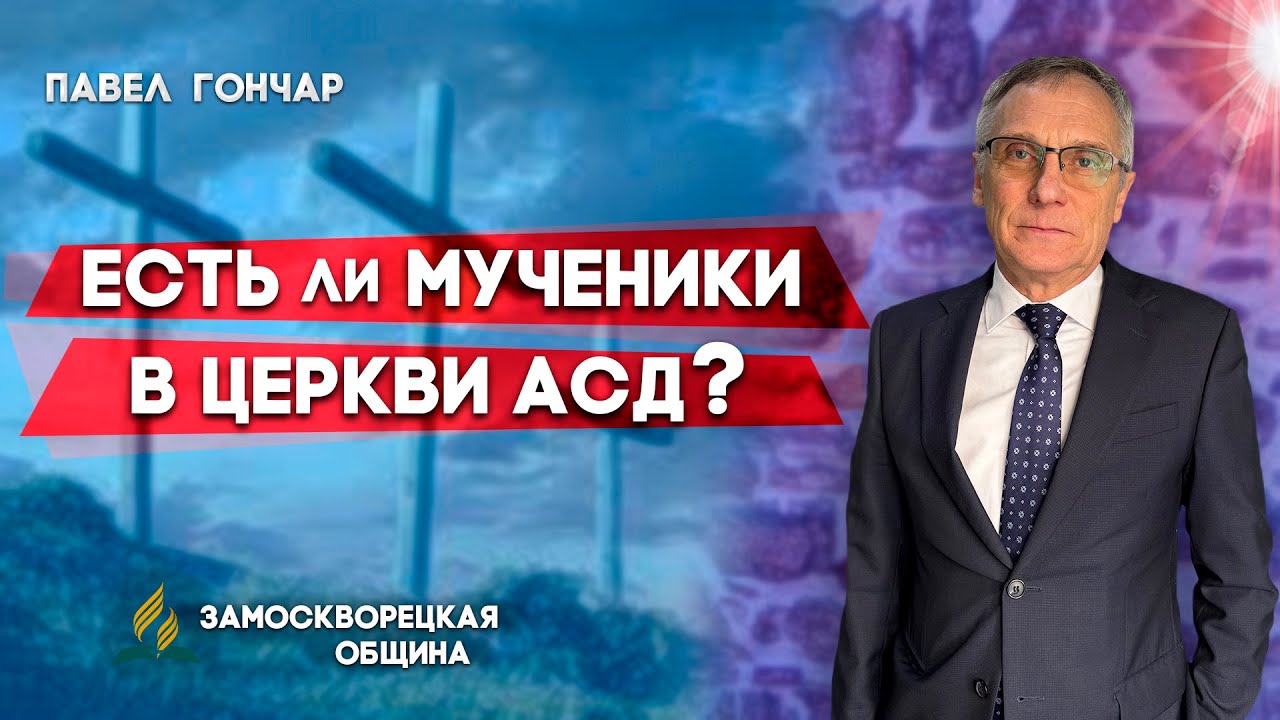 ЕСТЬ ли МУЧЕНИКИ в ЦЕРКВИ АСД? // Павел Гончар || история церкви АСД | христианские проповеди