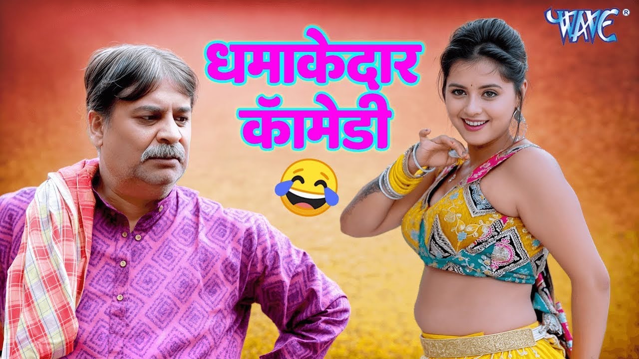 फेकू का मजेदार कॉमेडी देखना न भूले  | #bhojpuri #comedy #funny #2026