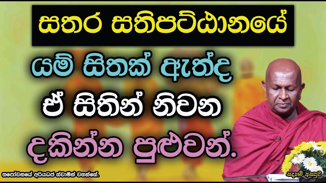 සතර සතිපට්ඨානයේ යම් සිතක් ඇත්ද ඒ සිතින් නිවන දකින්න පුළුවන්.882පූජ්‍ය තපෝවනයේ අරියධජ හිමි