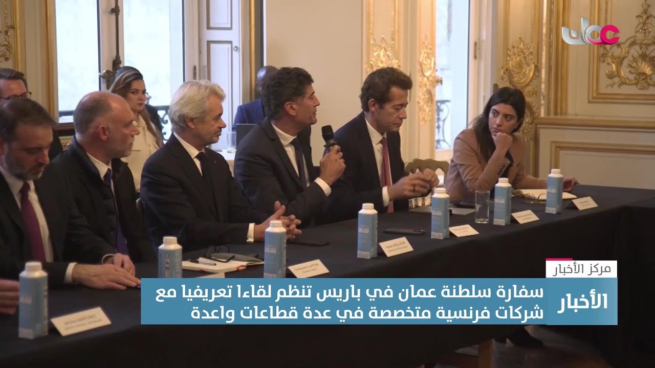 تقرير| للتعريف بالفرص الاستثمارية.. سفارة سلطنة عمان بباريس تنظم لقاء تعريفيا مع شركات فرنسية رائدة.