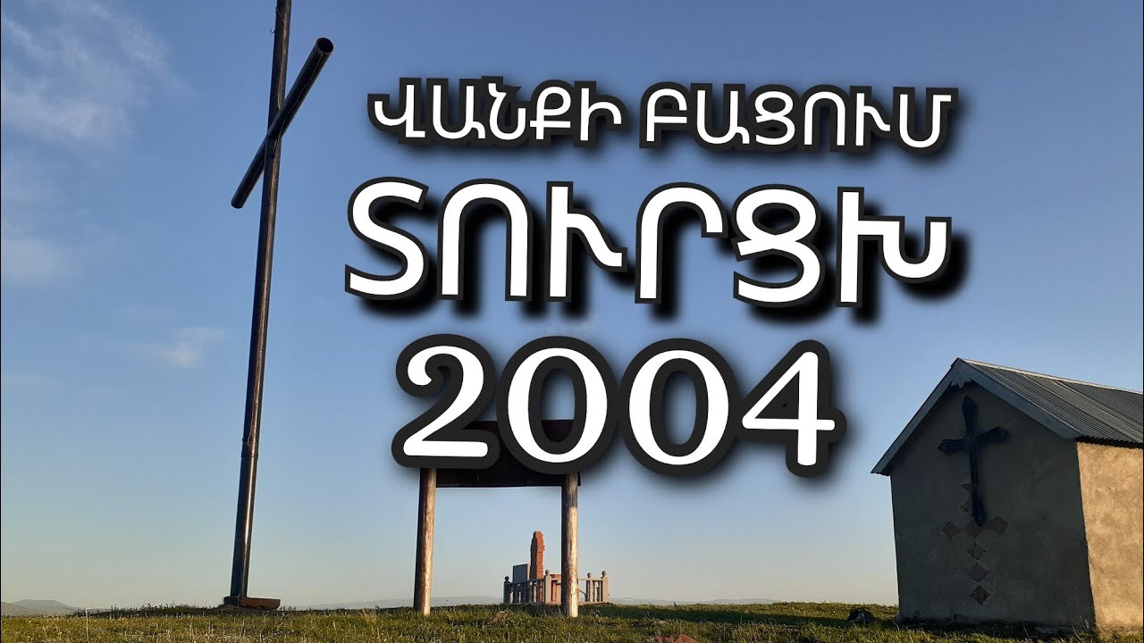 ТУРЦХ 2004