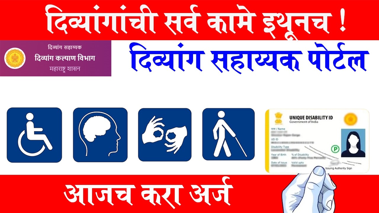 दिव्यांग सहाय्यक पोर्टल महाराष्ट्र 2026 | नवीन अपडेट  #cloudmarathi #trishala #divyang #portal #gov