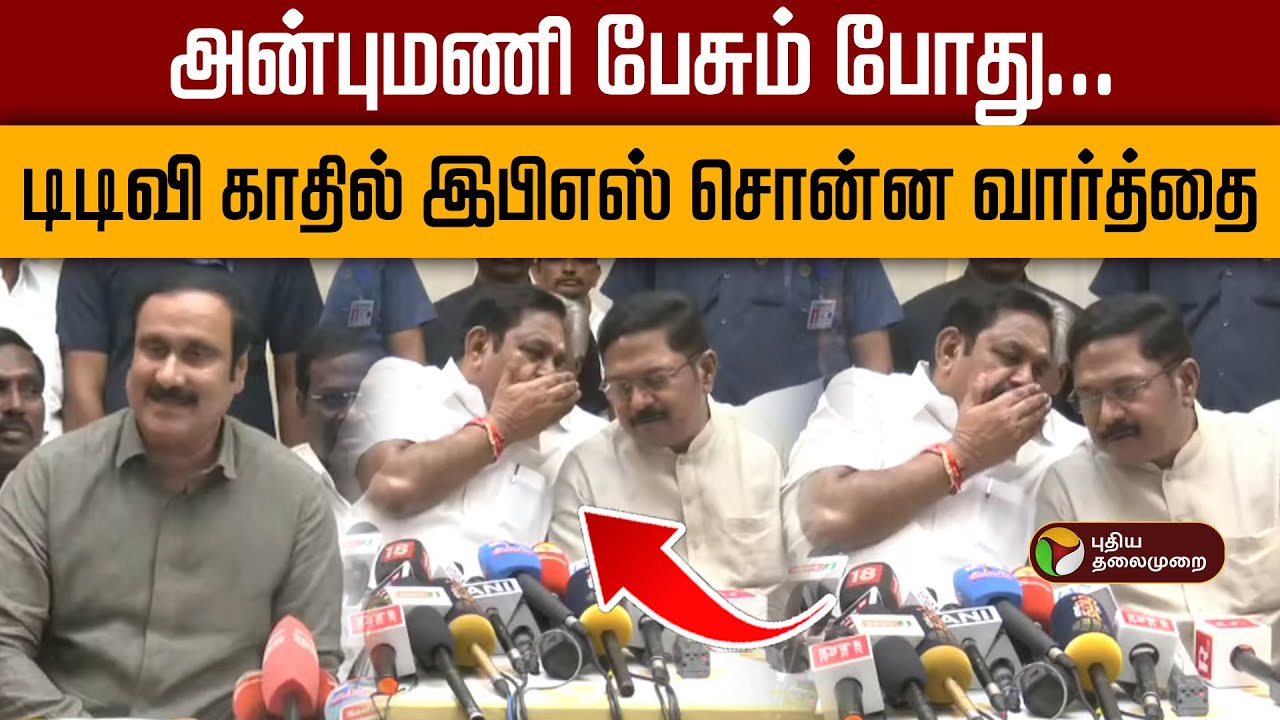 அன்புமணி பேசும் போது... டிடிவி காதில் இபிஎஸ் சொன்ன வார்த்தை! | Admk | Eps | Ttv | PTD