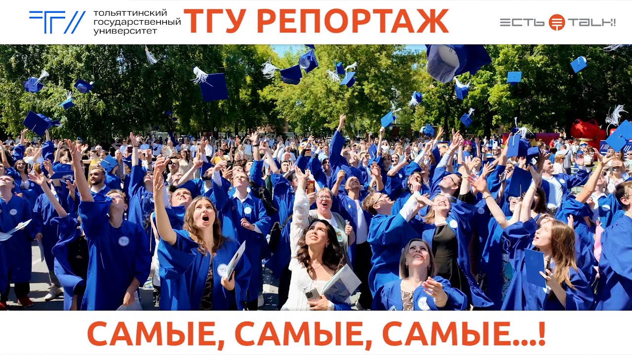 ТГУ репортаж: ВЫПУСК ТГУ – 2025