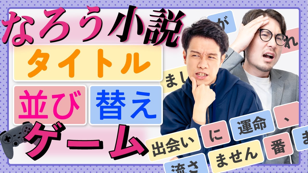 【無理ゲー】なろう小説のタイトルを正しく並べ替えろ！！！#104