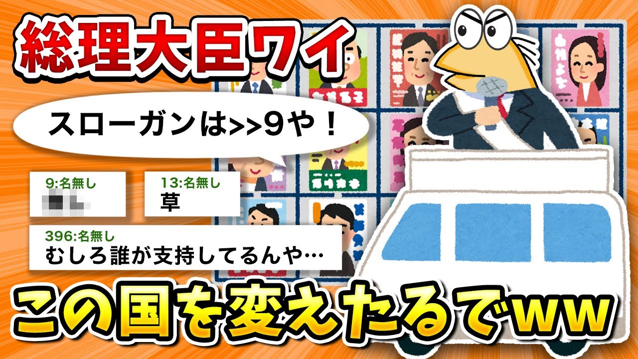 【2ch面白いスレ】彡(ﾟ)(ﾟ)「ワイが総理大臣になってこの国を変えたるで！」【ゆっくり】