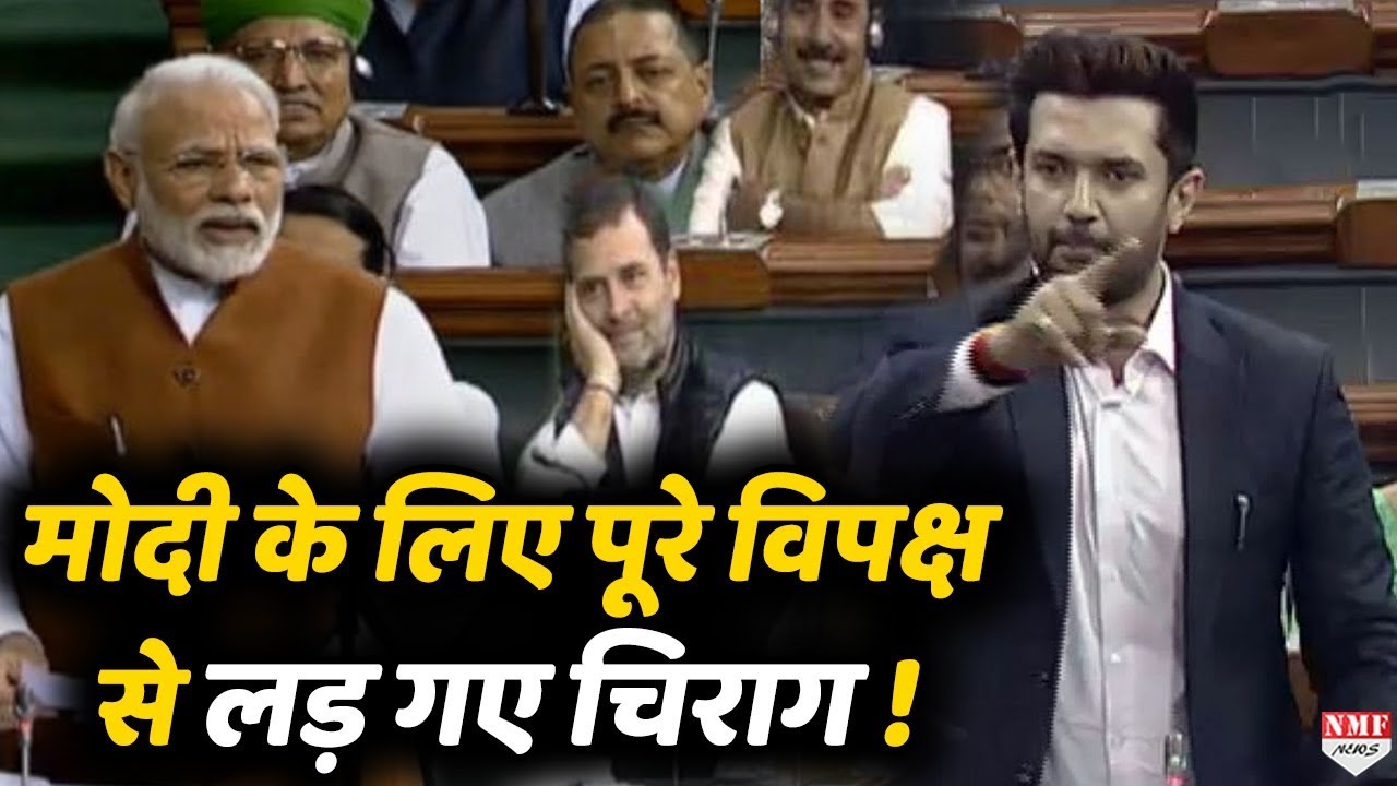 Chirag Paswan ने NRC/CAA/NPR पर पूरे विपक्ष को भरी संसद में धो दिया !