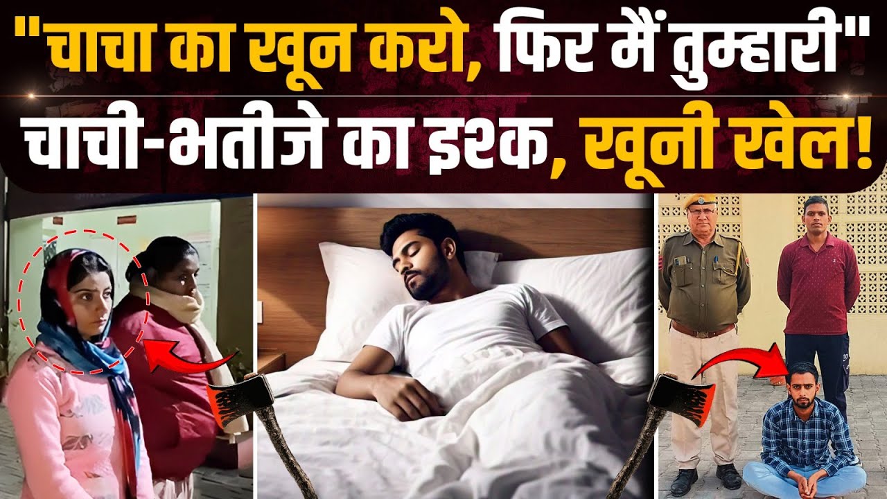 Hanumangarh News: चाची-भतीजे के इश्क़ में चाचा के साथ खूनी खेल | Crime Katha | Rajasthan News