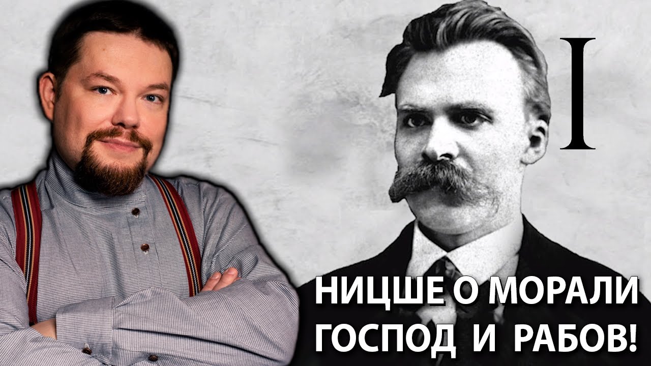 Ежи Сармат о Морали Господ и Рабов в Философии Ницше!